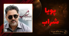 دانلود آهنگ پویا شراب