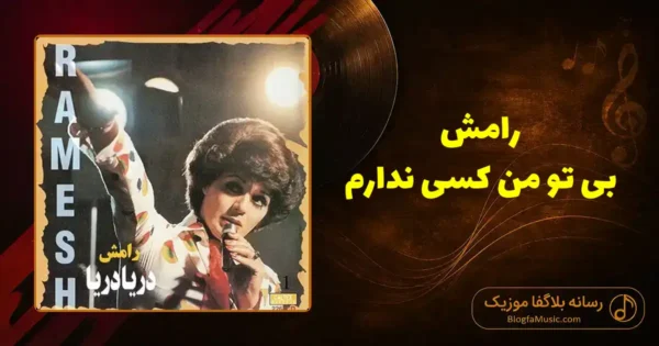 دانلود آهنگ رامش بی تو من کسی ندارم