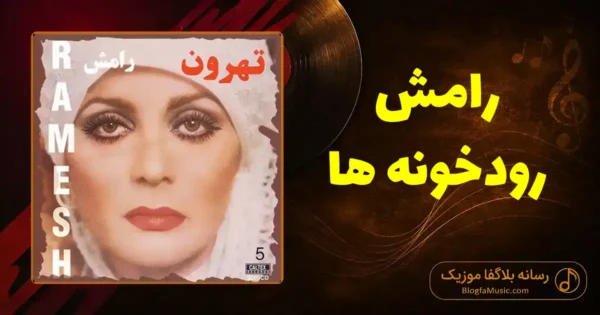 دانلود آهنگ رامش رودخونه ها