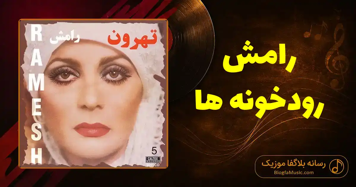 دانلود آهنگ رامش رودخونه ها
