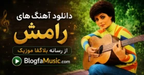 آهنگ های رامش