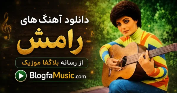 آهنگ های رامش