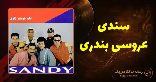 دانلود آهنگ سندی عروسی بندری