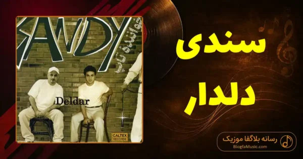 دانلود آهنگ سندی دلدار