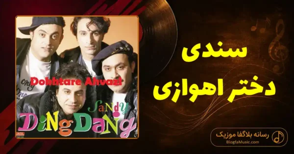 دانلود آهنگ سندی دختر اهوازی