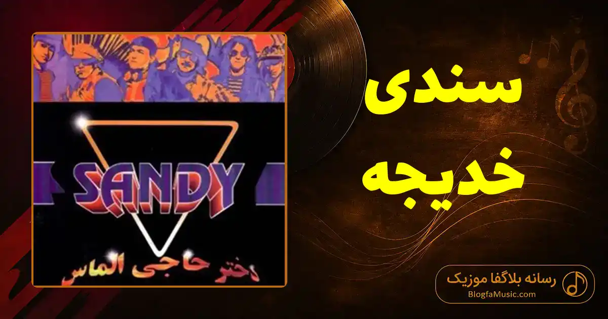 دانلود آهنگ سندی خدیجه