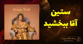 دانلود آهنگ ستین آقا ببخشید