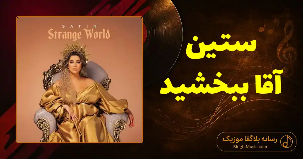 دانلود آهنگ ستین آقا ببخشید