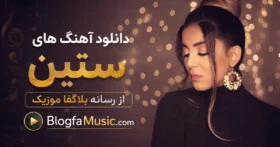 آهنگ های ستین
