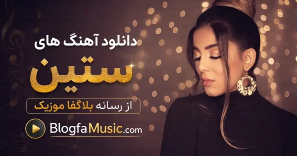 آهنگ های ستین