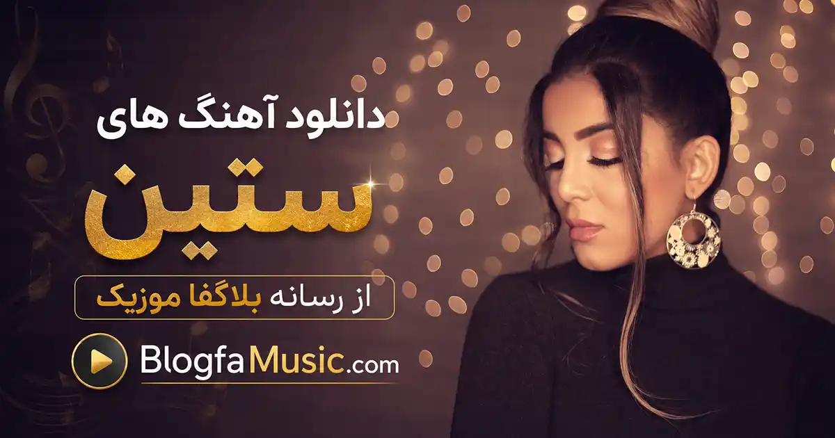 آهنگ های ستین
