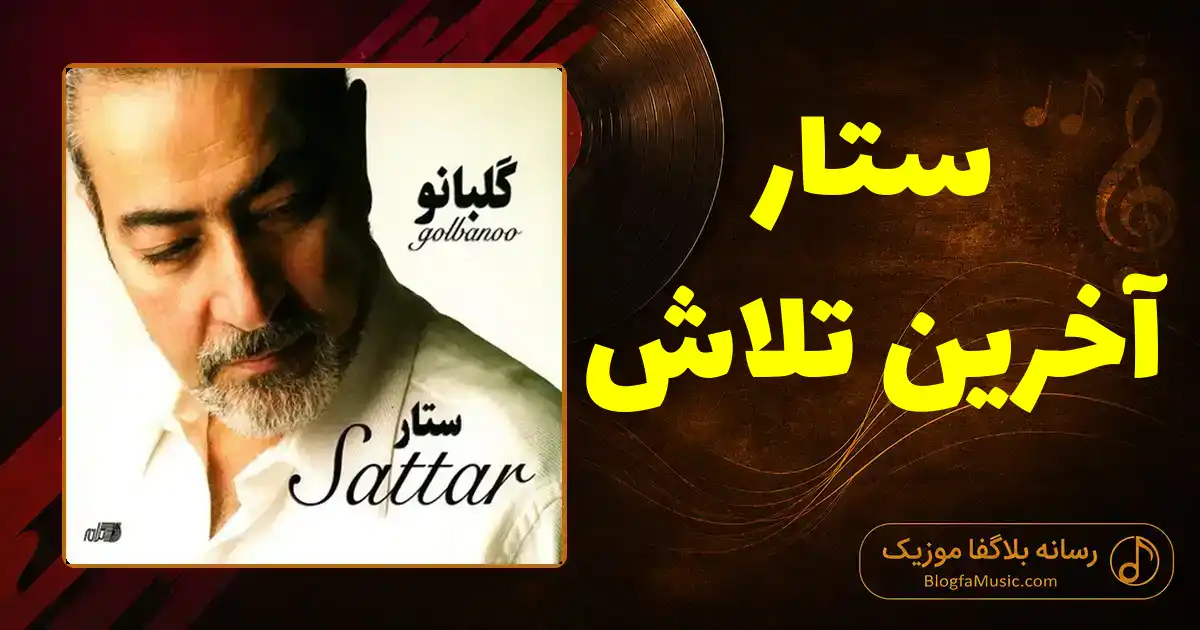 دانلود آهنگ ستار آخرین تلاش