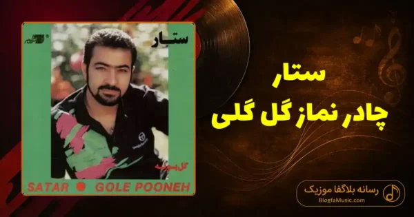 دانلود آهنگ ستار چادر نماز گل گلی