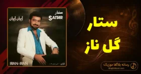 دانلود آهنگ ستار گل ناز
