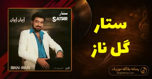دانلود آهنگ ستار گل ناز