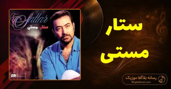دانلود آهنگ ستار مستی
