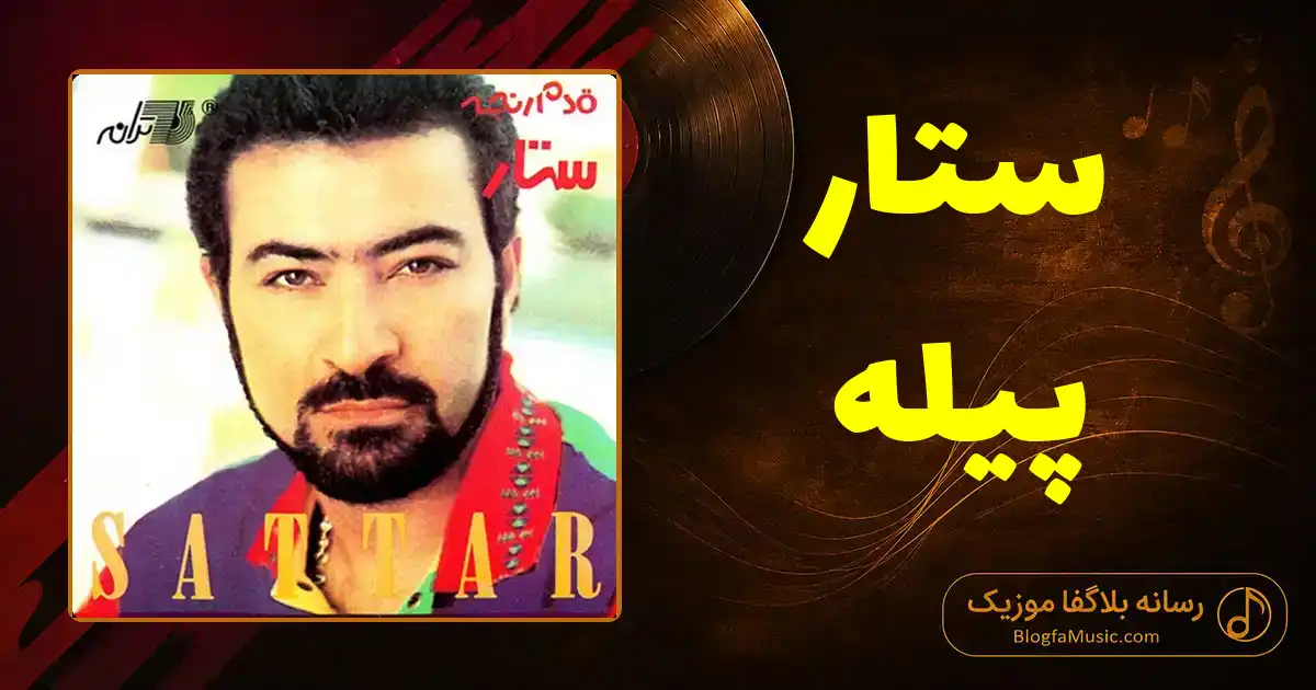 دانلود آهنگ ستار پیله