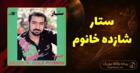 دانلود آهنگ ستار شازده خانوم