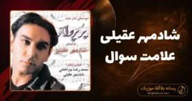 دانلود آهنگ شادمهر عقیلی علامت سوال