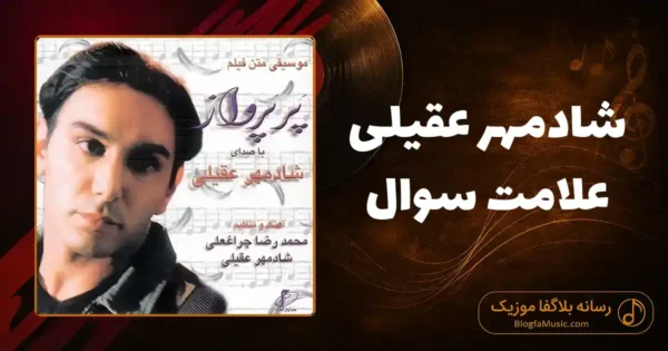 دانلود آهنگ شادمهر عقیلی علامت سوال