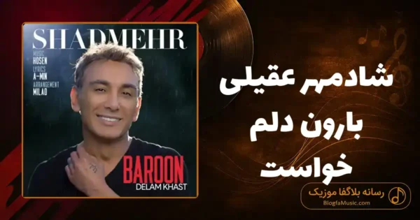 دانلود آهنگ شادمهر عقیلی بارون دلم خواست