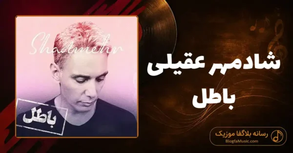 دانلود آهنگ شادمهر عقیلی باطل