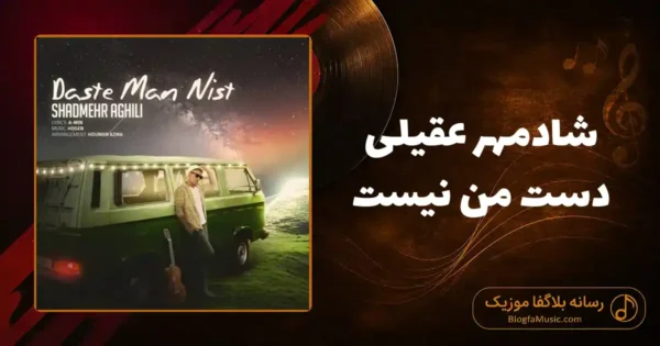 دانلود آهنگ شادمهر عقیلی دست من نیست