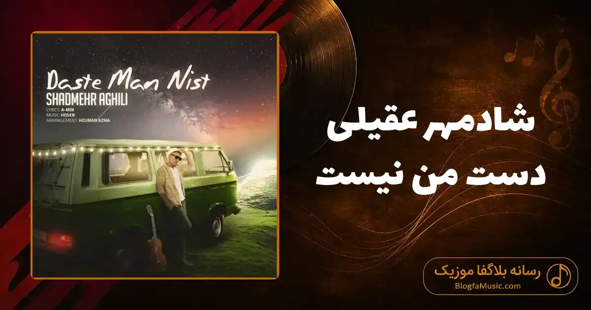 دانلود آهنگ شادمهر عقیلی دست من نیست