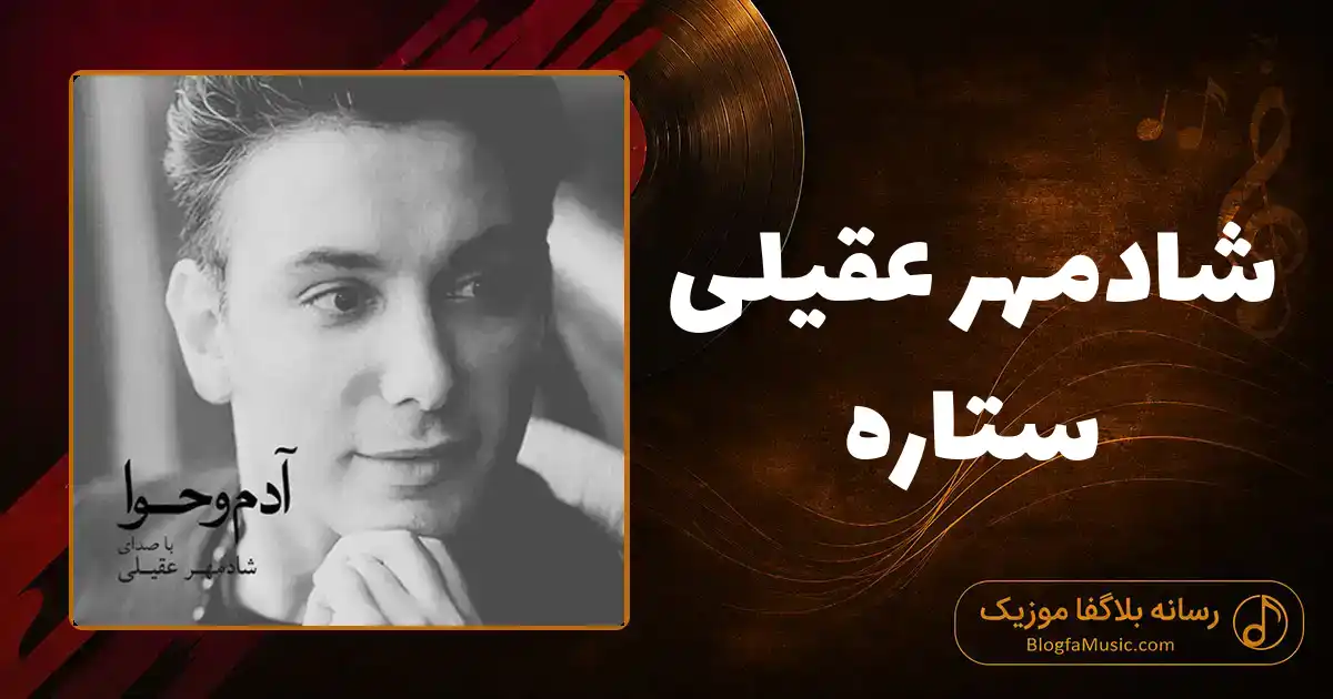 دانلود آهنگ شادمهر عقیلی ستاره