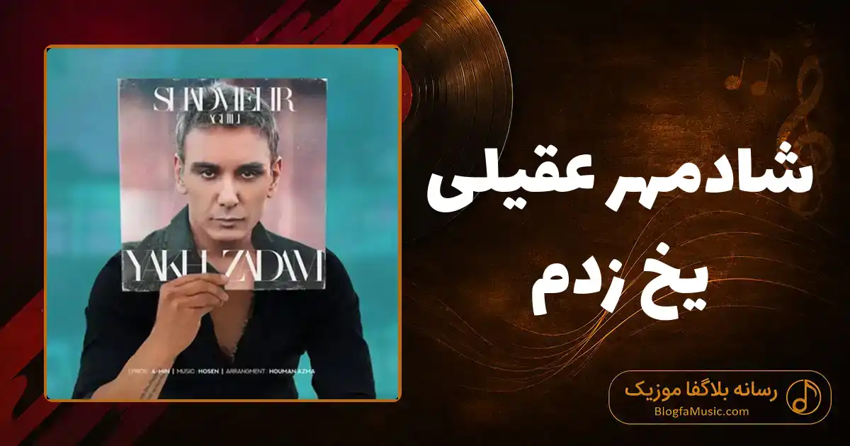 دانلود آهنگ شادمهر عقیلی یخ زدم