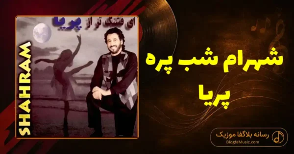 دانلود آهنگ شهرام شب پره پریا