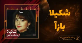 دانلود آهنگ شکیلا بازآ
