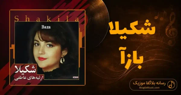 دانلود آهنگ شکیلا بازآ