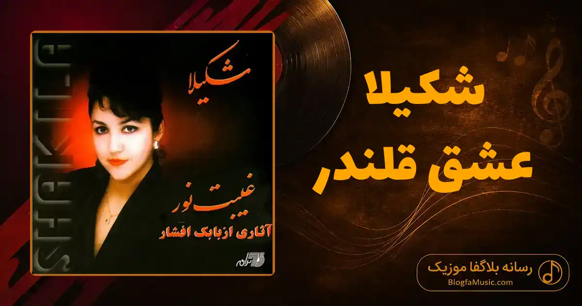 دانلود آهنگ شکیلا عشق قلندر