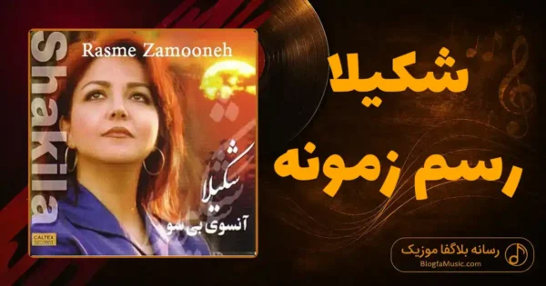 دانلود آهنگ شکیلا رسم زمونه