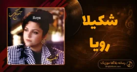 دانلود آهنگ شکیلا رویا
