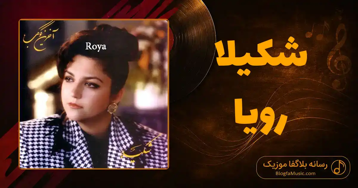 دانلود آهنگ شکیلا رویا