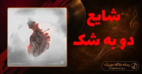 دانلود آهنگ شایع دو به شک