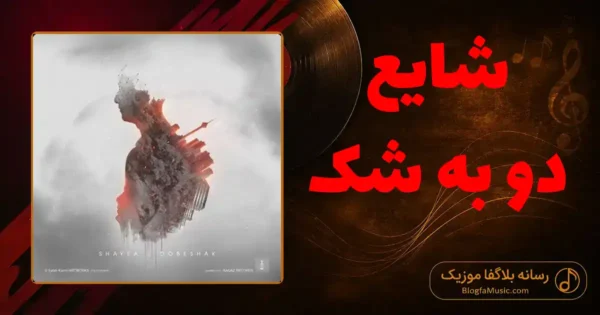 دانلود آهنگ شایع دو به شک
