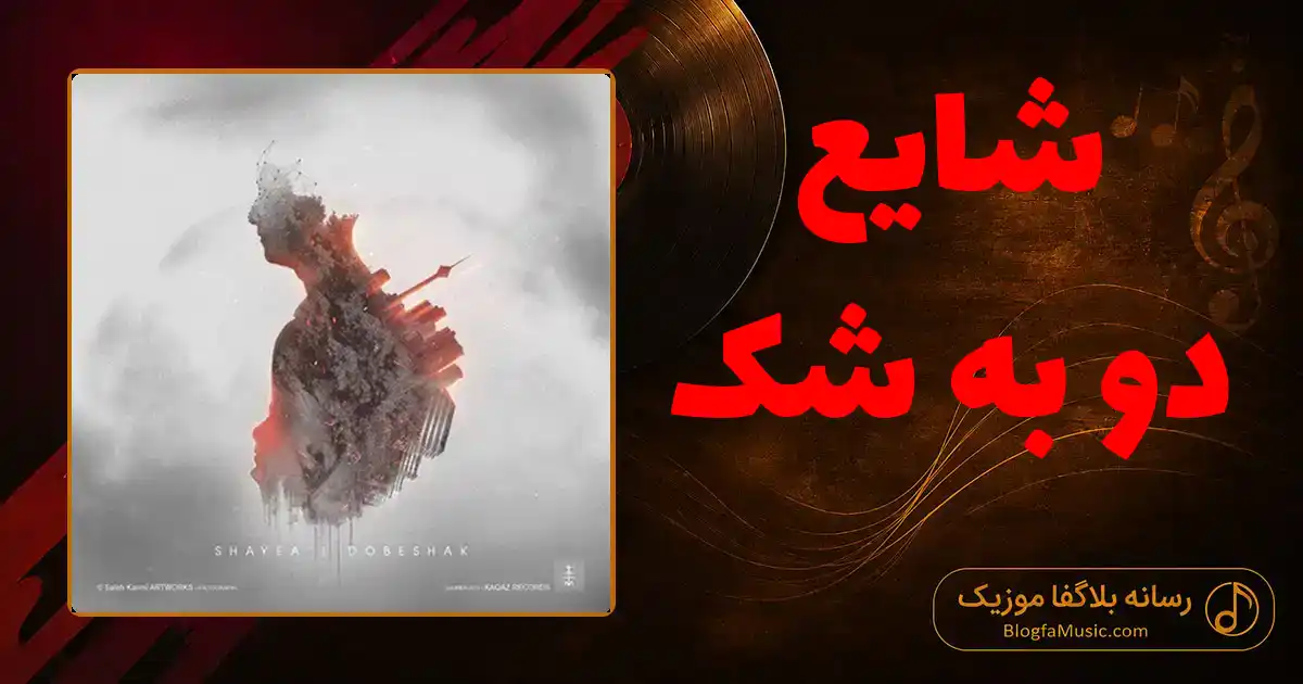 دانلود آهنگ شایع دو به شک