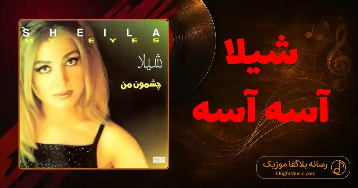 دانلود آهنگ شیلا آسه آسه