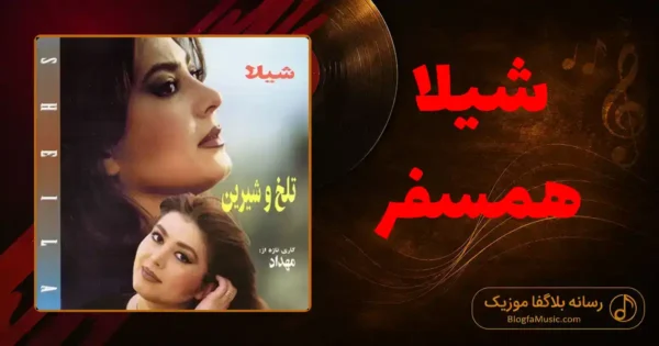 دانلود آهنگ شیلا همسفر