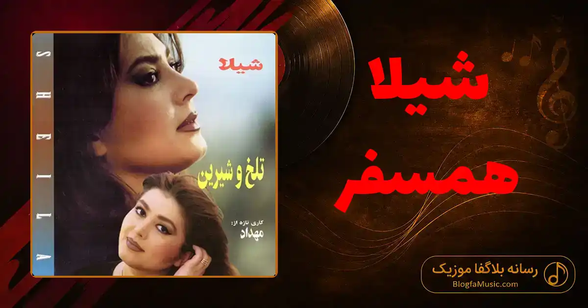 دانلود آهنگ شیلا همسفر