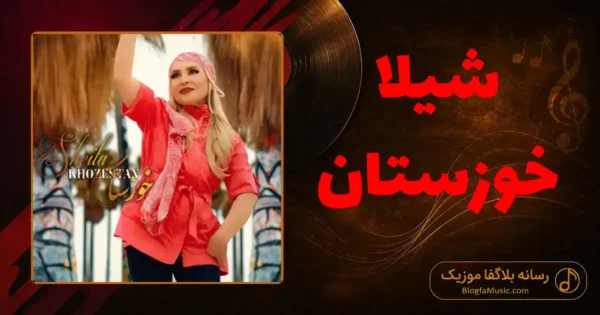 دانلود آهنگ شیلا خوزستان
