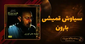 دانلود آهنگ سیاوش قمیشی بارون