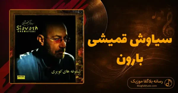 دانلود آهنگ سیاوش قمیشی بارون