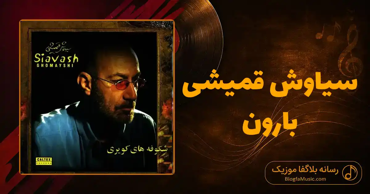 دانلود آهنگ سیاوش قمیشی بارون