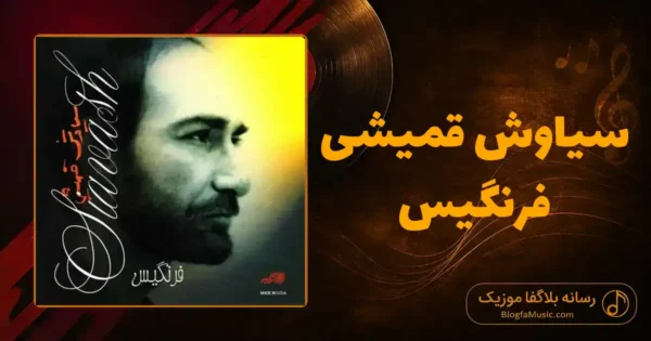 دانلود آهنگ سیاوش قمیشی فرنگیس