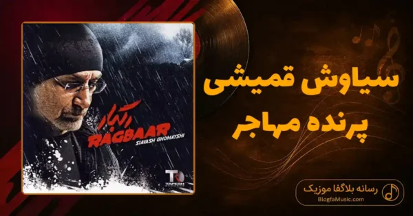 دانلود آهنگ سیاوش قمیشی پرنده مهاجر