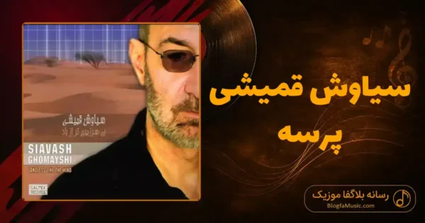 دانلود آهنگ سیاوش قمیشی پرسه